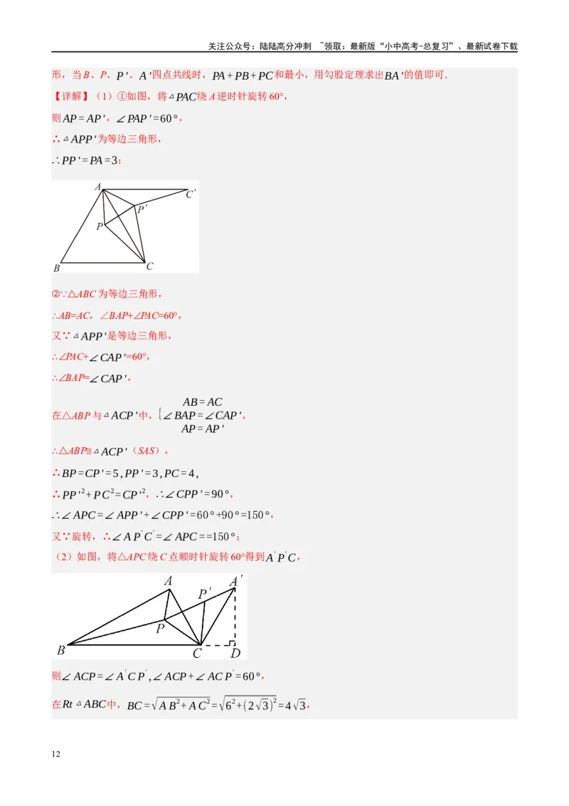❤重难点14几何最值问题4种类型（费马点、胡不归模型、阿氏圆模型、瓜豆原理）（解析版）_02中考总复习（2026版更新中）_02-数学-中考总复习_2024年中考复习资料_一轮复习资料_解析版