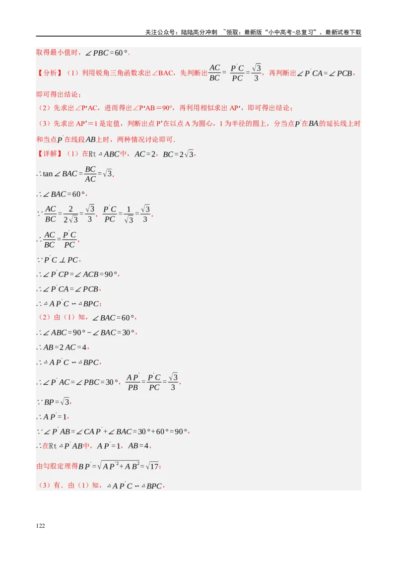 ❤重难点14几何最值问题4种类型（费马点、胡不归模型、阿氏圆模型、瓜豆原理）（解析版）_02中考总复习（2026版更新中）_02-数学-中考总复习_2024年中考复习资料_一轮复习资料_解析版