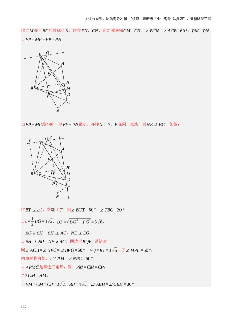 ❤重难点14几何最值问题4种类型（费马点、胡不归模型、阿氏圆模型、瓜豆原理）（解析版）_02中考总复习（2026版更新中）_02-数学-中考总复习_2024年中考复习资料_一轮复习资料_解析版