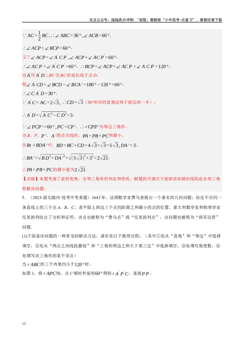 ❤重难点14几何最值问题4种类型（费马点、胡不归模型、阿氏圆模型、瓜豆原理）（解析版）_02中考总复习（2026版更新中）_02-数学-中考总复习_2024年中考复习资料_一轮复习资料_解析版