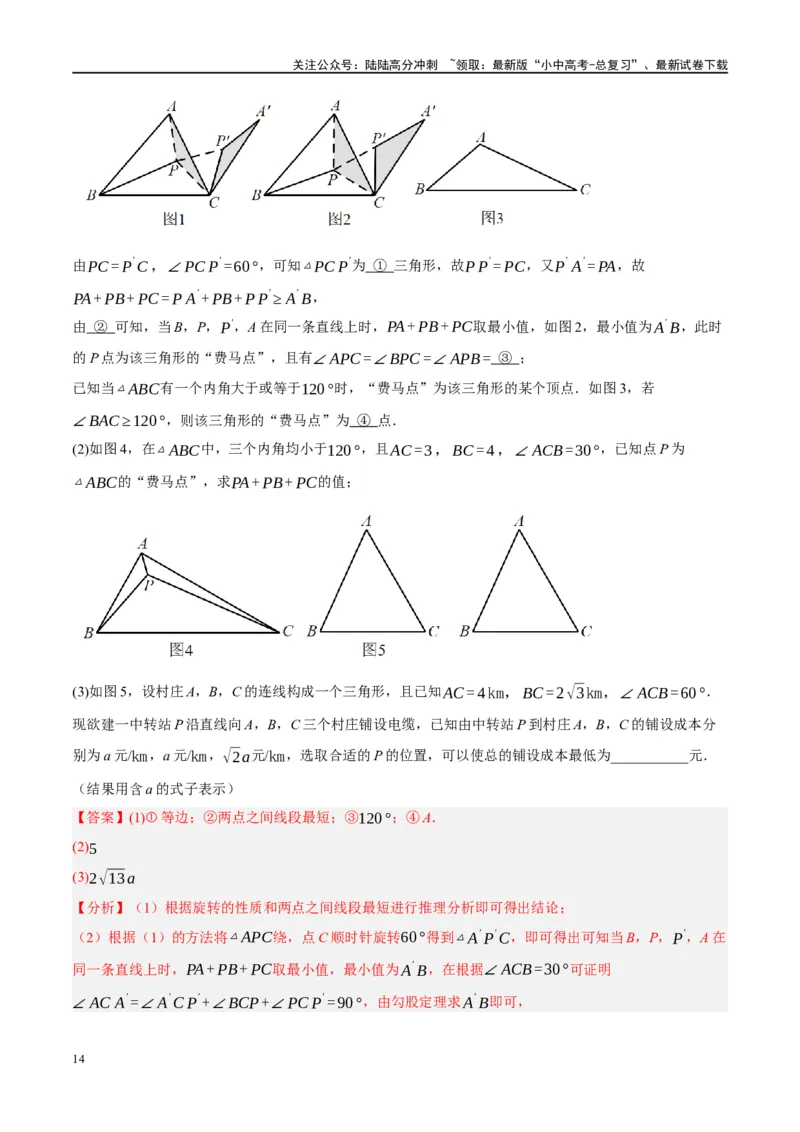 ❤重难点14几何最值问题4种类型（费马点、胡不归模型、阿氏圆模型、瓜豆原理）（解析版）_02中考总复习（2026版更新中）_02-数学-中考总复习_2024年中考复习资料_一轮复习资料_解析版
