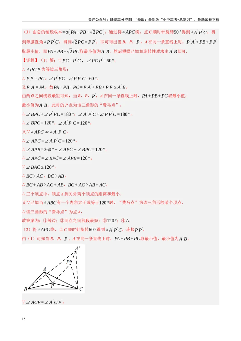 ❤重难点14几何最值问题4种类型（费马点、胡不归模型、阿氏圆模型、瓜豆原理）（解析版）_02中考总复习（2026版更新中）_02-数学-中考总复习_2024年中考复习资料_一轮复习资料_解析版