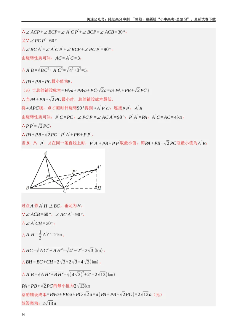 ❤重难点14几何最值问题4种类型（费马点、胡不归模型、阿氏圆模型、瓜豆原理）（解析版）_02中考总复习（2026版更新中）_02-数学-中考总复习_2024年中考复习资料_一轮复习资料_解析版