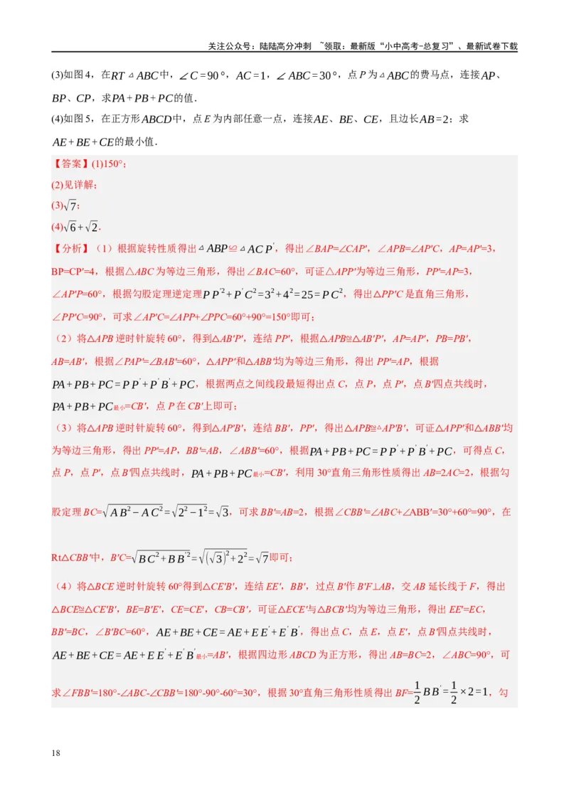 ❤重难点14几何最值问题4种类型（费马点、胡不归模型、阿氏圆模型、瓜豆原理）（解析版）_02中考总复习（2026版更新中）_02-数学-中考总复习_2024年中考复习资料_一轮复习资料_解析版