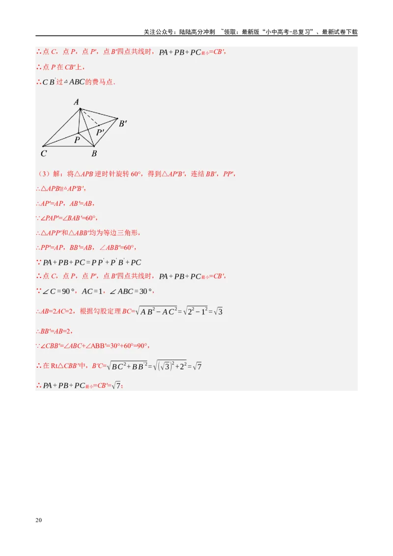 ❤重难点14几何最值问题4种类型（费马点、胡不归模型、阿氏圆模型、瓜豆原理）（解析版）_02中考总复习（2026版更新中）_02-数学-中考总复习_2024年中考复习资料_一轮复习资料_解析版