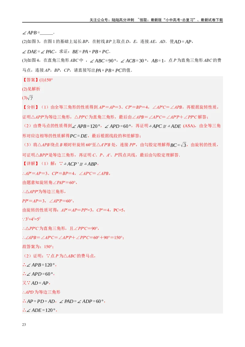 ❤重难点14几何最值问题4种类型（费马点、胡不归模型、阿氏圆模型、瓜豆原理）（解析版）_02中考总复习（2026版更新中）_02-数学-中考总复习_2024年中考复习资料_一轮复习资料_解析版