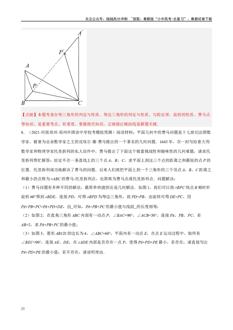 ❤重难点14几何最值问题4种类型（费马点、胡不归模型、阿氏圆模型、瓜豆原理）（解析版）_02中考总复习（2026版更新中）_02-数学-中考总复习_2024年中考复习资料_一轮复习资料_解析版