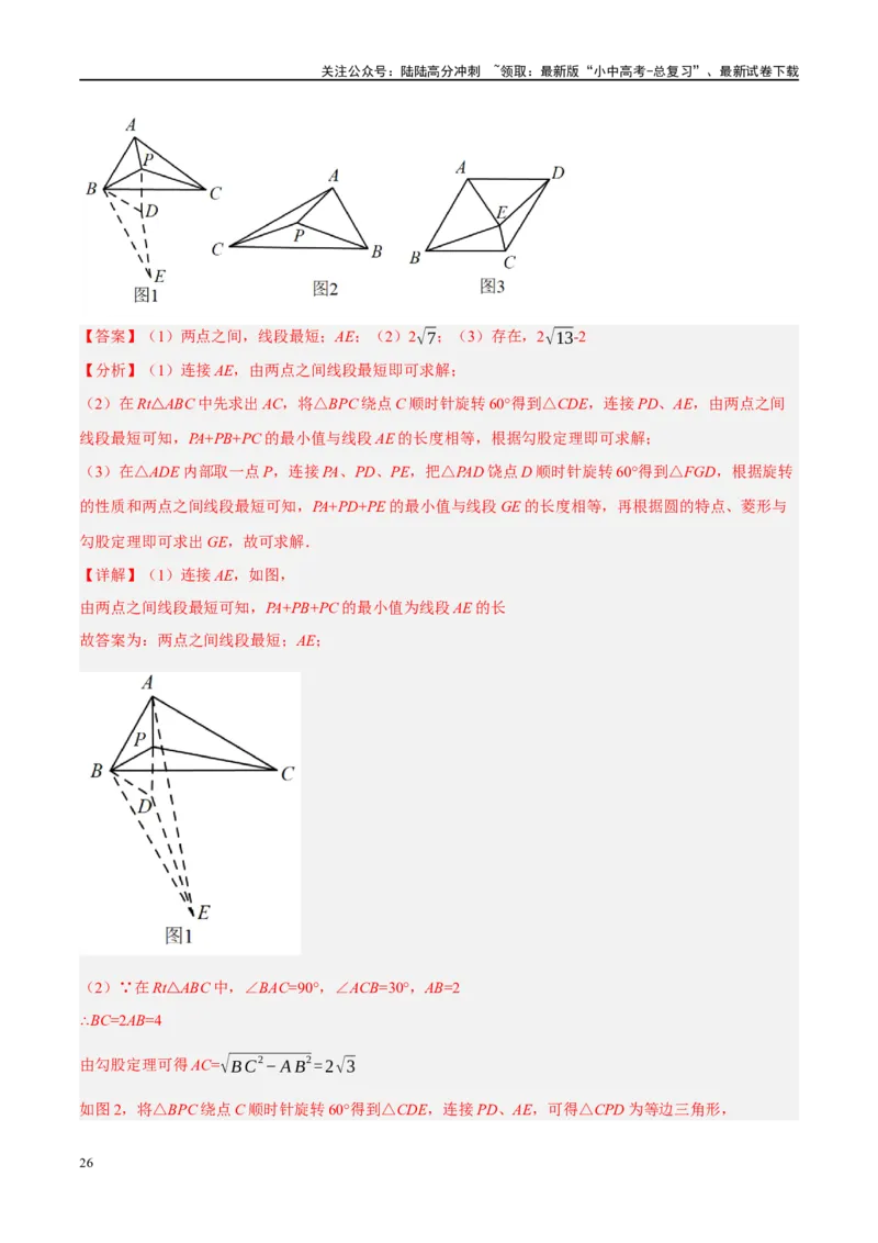 ❤重难点14几何最值问题4种类型（费马点、胡不归模型、阿氏圆模型、瓜豆原理）（解析版）_02中考总复习（2026版更新中）_02-数学-中考总复习_2024年中考复习资料_一轮复习资料_解析版