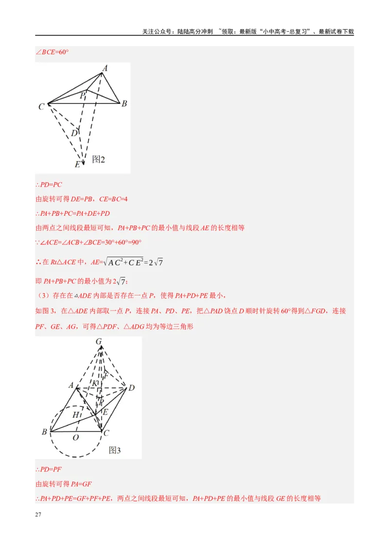 ❤重难点14几何最值问题4种类型（费马点、胡不归模型、阿氏圆模型、瓜豆原理）（解析版）_02中考总复习（2026版更新中）_02-数学-中考总复习_2024年中考复习资料_一轮复习资料_解析版