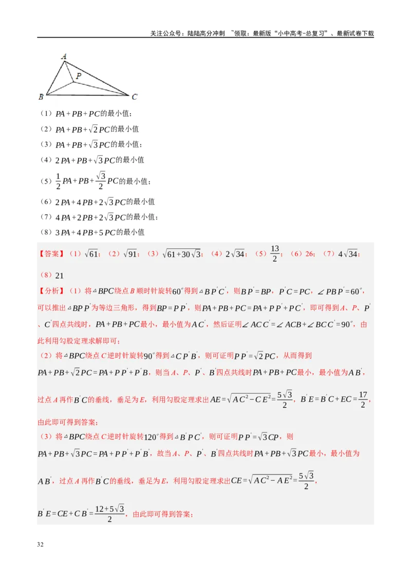 ❤重难点14几何最值问题4种类型（费马点、胡不归模型、阿氏圆模型、瓜豆原理）（解析版）_02中考总复习（2026版更新中）_02-数学-中考总复习_2024年中考复习资料_一轮复习资料_解析版