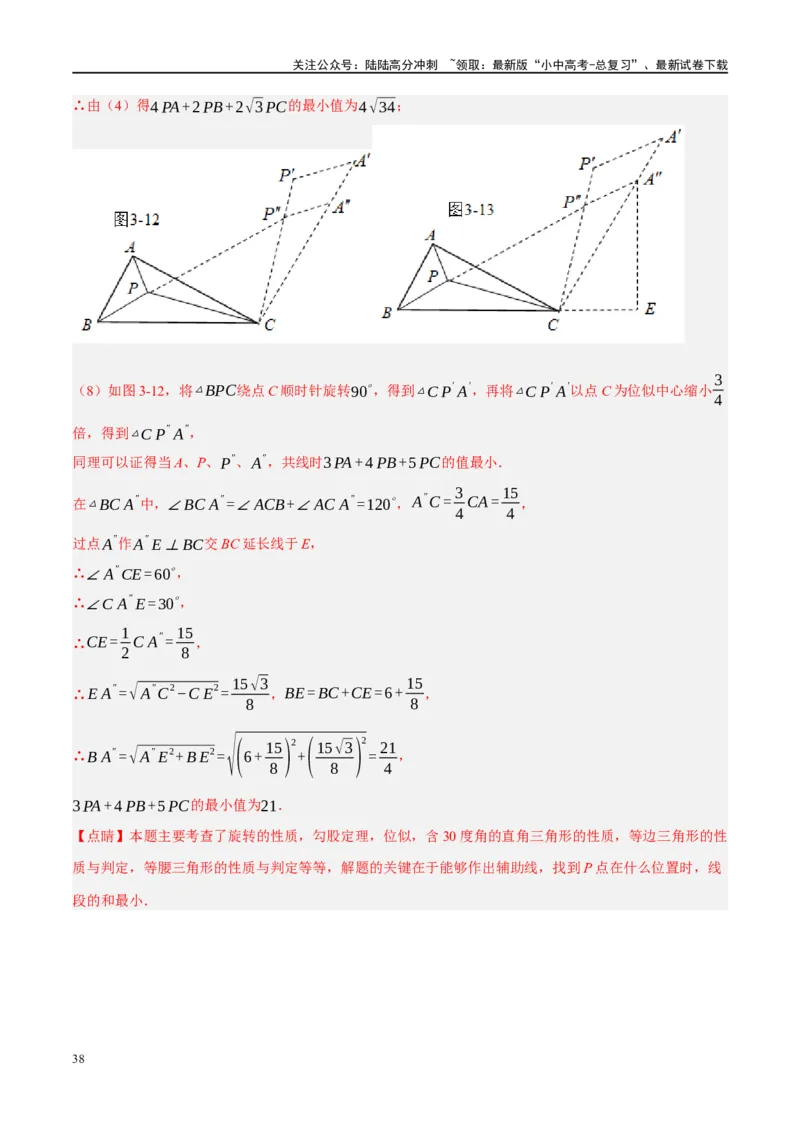 ❤重难点14几何最值问题4种类型（费马点、胡不归模型、阿氏圆模型、瓜豆原理）（解析版）_02中考总复习（2026版更新中）_02-数学-中考总复习_2024年中考复习资料_一轮复习资料_解析版