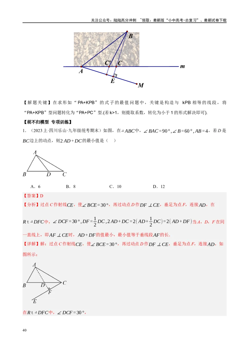 ❤重难点14几何最值问题4种类型（费马点、胡不归模型、阿氏圆模型、瓜豆原理）（解析版）_02中考总复习（2026版更新中）_02-数学-中考总复习_2024年中考复习资料_一轮复习资料_解析版