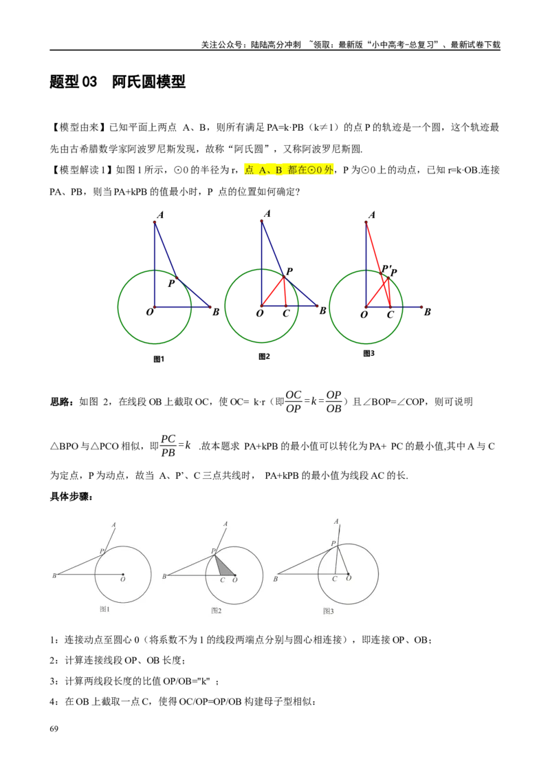 ❤重难点14几何最值问题4种类型（费马点、胡不归模型、阿氏圆模型、瓜豆原理）（解析版）_02中考总复习（2026版更新中）_02-数学-中考总复习_2024年中考复习资料_一轮复习资料_解析版