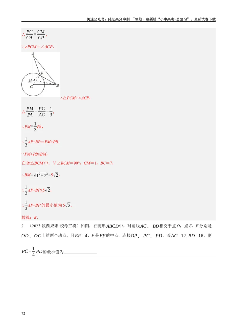 ❤重难点14几何最值问题4种类型（费马点、胡不归模型、阿氏圆模型、瓜豆原理）（解析版）_02中考总复习（2026版更新中）_02-数学-中考总复习_2024年中考复习资料_一轮复习资料_解析版