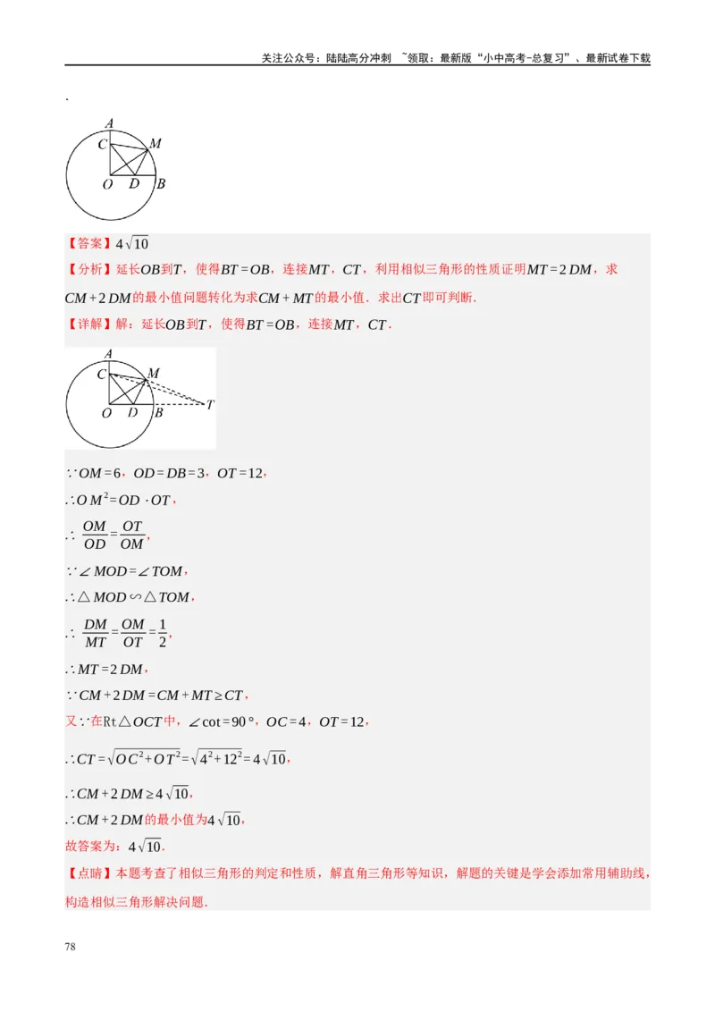 ❤重难点14几何最值问题4种类型（费马点、胡不归模型、阿氏圆模型、瓜豆原理）（解析版）_02中考总复习（2026版更新中）_02-数学-中考总复习_2024年中考复习资料_一轮复习资料_解析版