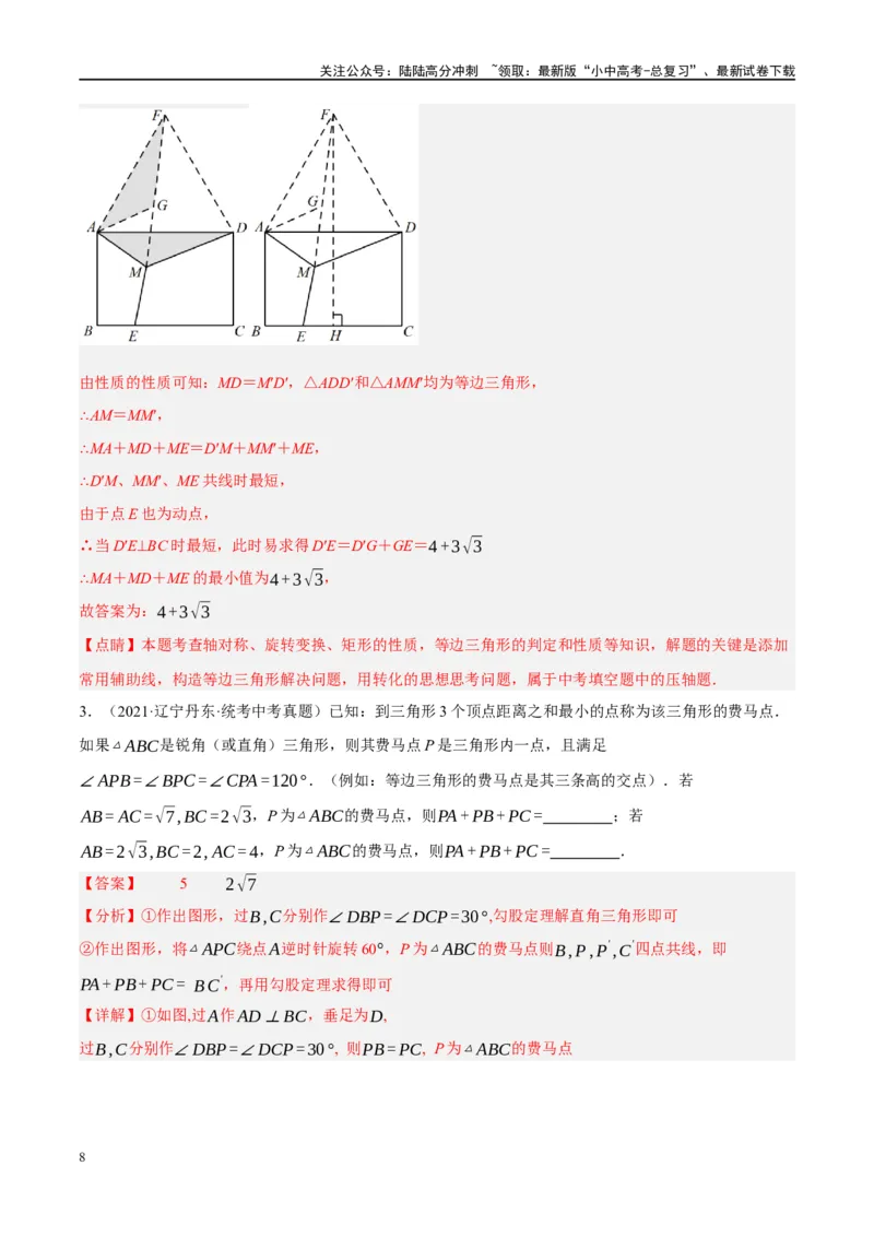 ❤重难点14几何最值问题4种类型（费马点、胡不归模型、阿氏圆模型、瓜豆原理）（解析版）_02中考总复习（2026版更新中）_02-数学-中考总复习_2024年中考复习资料_一轮复习资料_解析版