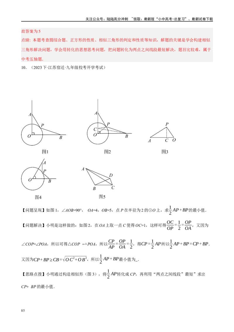 ❤重难点14几何最值问题4种类型（费马点、胡不归模型、阿氏圆模型、瓜豆原理）（解析版）_02中考总复习（2026版更新中）_02-数学-中考总复习_2024年中考复习资料_一轮复习资料_解析版