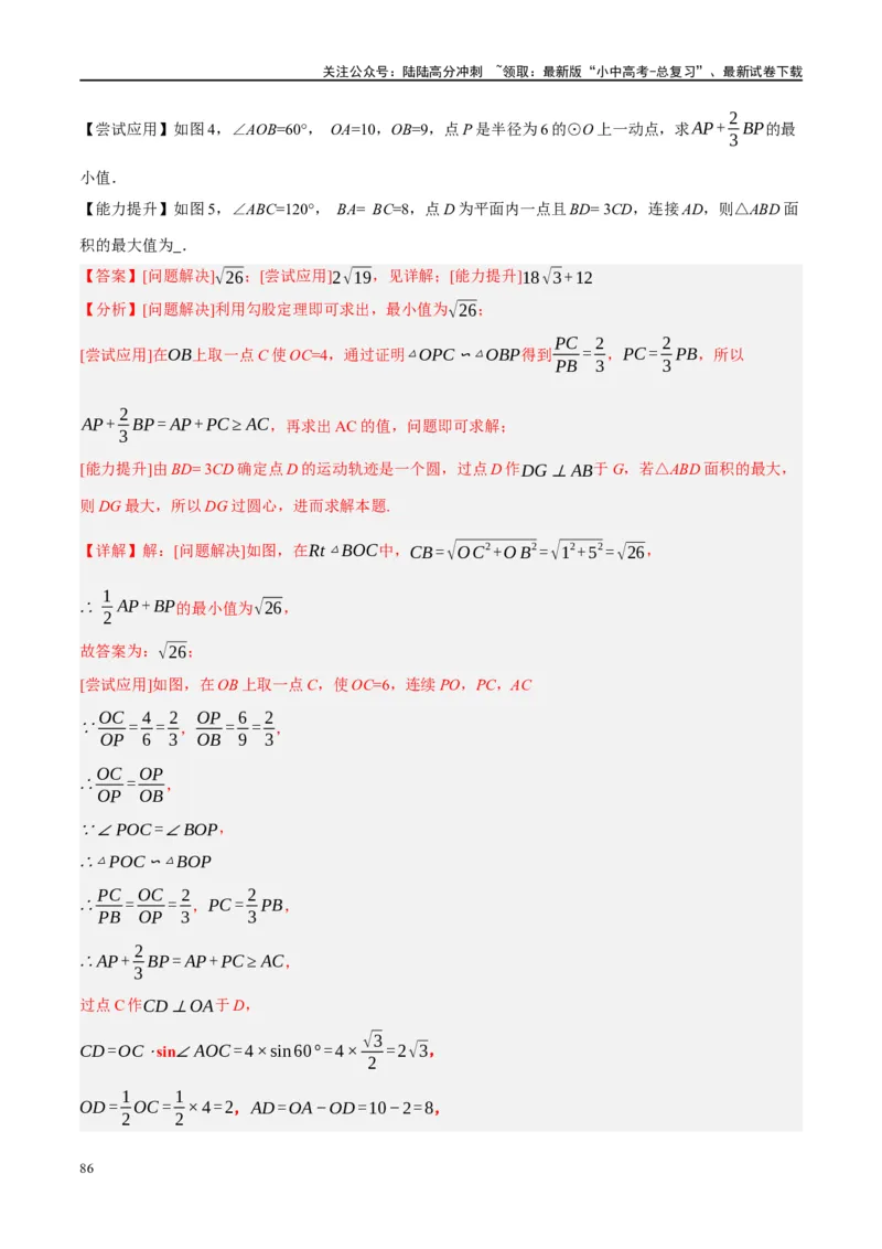❤重难点14几何最值问题4种类型（费马点、胡不归模型、阿氏圆模型、瓜豆原理）（解析版）_02中考总复习（2026版更新中）_02-数学-中考总复习_2024年中考复习资料_一轮复习资料_解析版