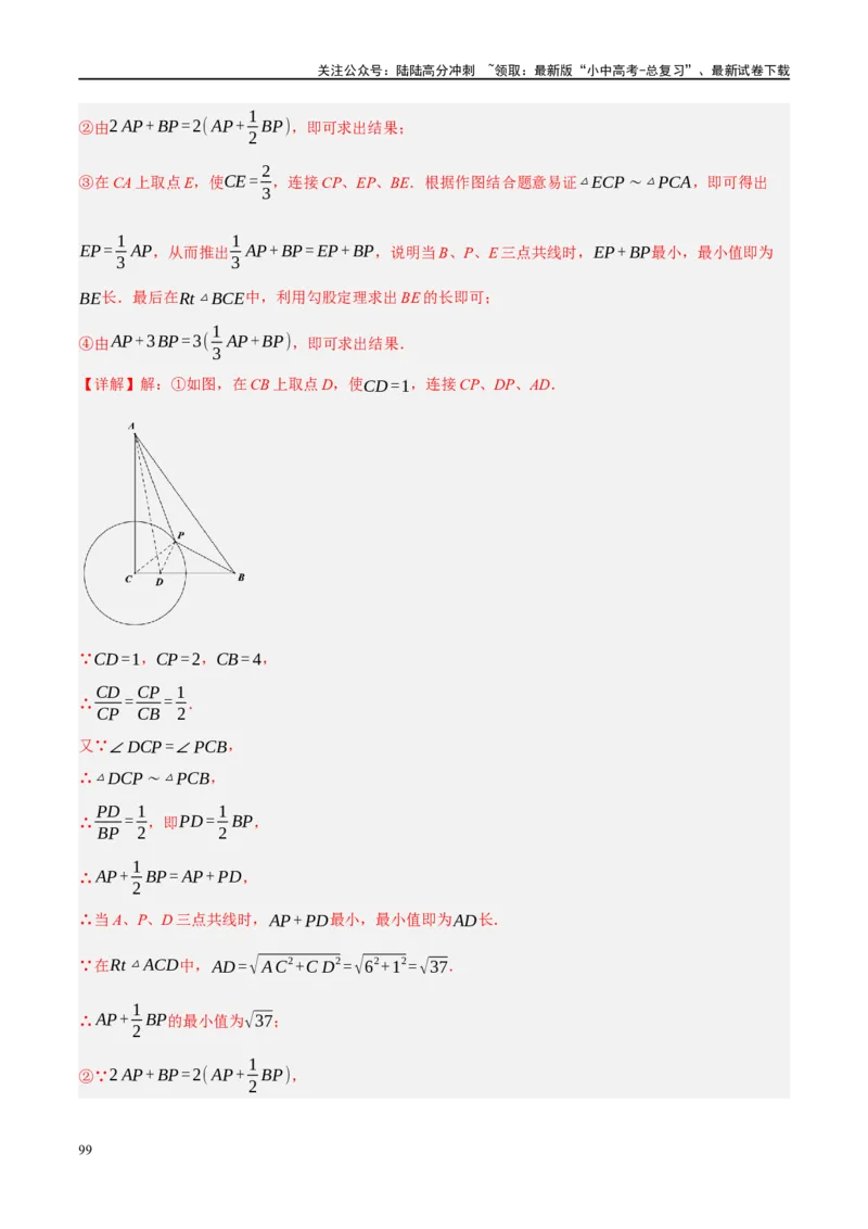 ❤重难点14几何最值问题4种类型（费马点、胡不归模型、阿氏圆模型、瓜豆原理）（解析版）_02中考总复习（2026版更新中）_02-数学-中考总复习_2024年中考复习资料_一轮复习资料_解析版