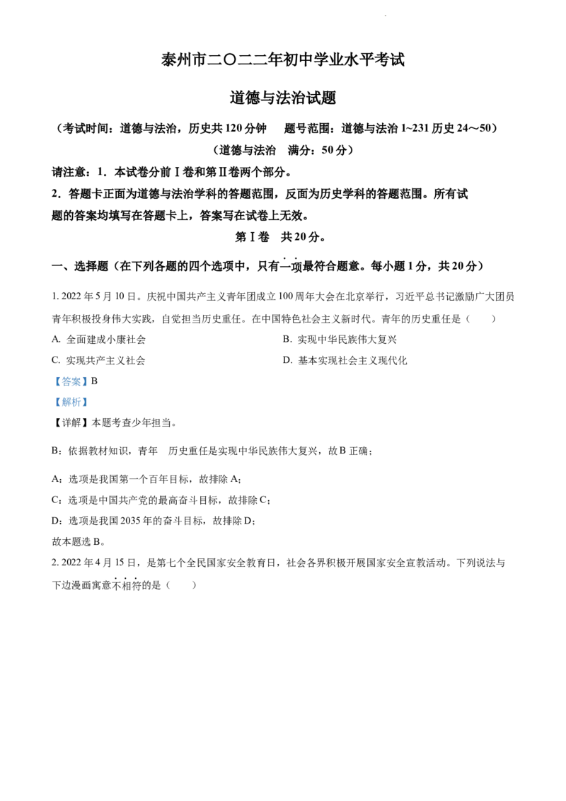 2022年江苏省泰州市中考道德与法治真题（解析版）_江苏省中考_江苏省中考历年真题_江苏省中考道法2008-2024_江苏省泰州市中考道德与法治（2008-2023年）真题卷