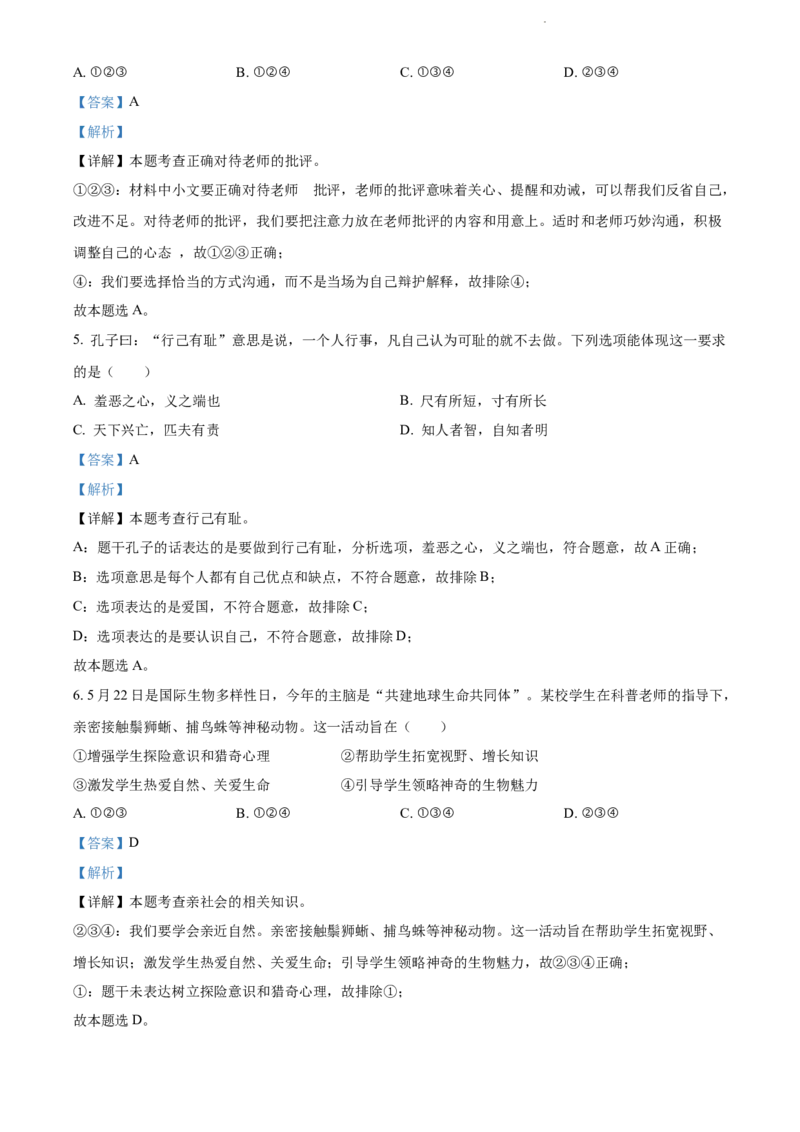 2022年江苏省泰州市中考道德与法治真题（解析版）_江苏省中考_江苏省中考历年真题_江苏省中考道法2008-2024_江苏省泰州市中考道德与法治（2008-2023年）真题卷