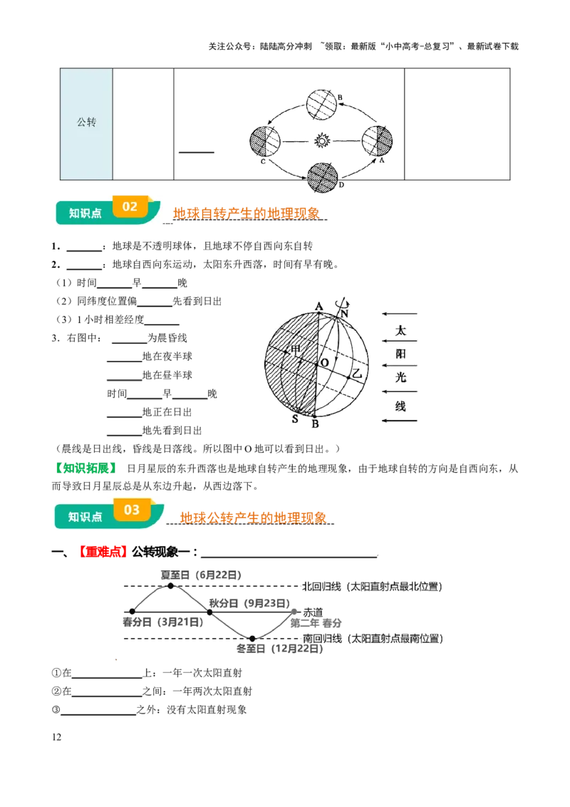 专题01地球和地图-2025年中考地理知识点梳理（挖空版）_02中考总复习（2026版更新中）_09-地理-中考总复习_2025中考地理复习资料_2025年中考地理知识点_挖空版+背诵版