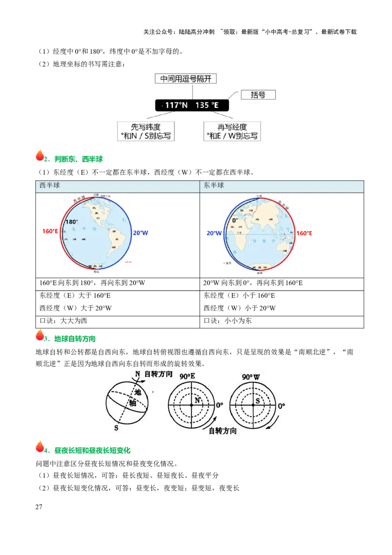 专题01地球和地图-2025年中考地理知识点梳理（挖空版）_02中考总复习（2026版更新中）_09-地理-中考总复习_2025中考地理复习资料_2025年中考地理知识点_挖空版+背诵版