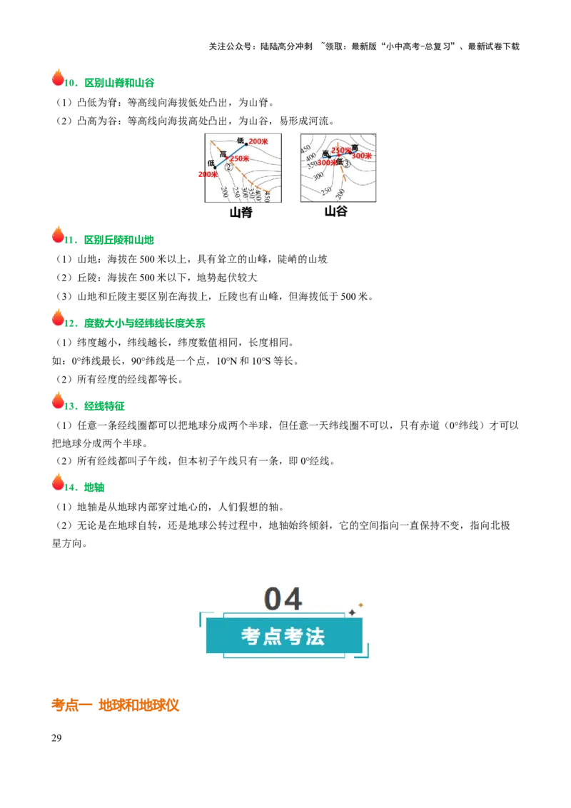 专题01地球和地图-2025年中考地理知识点梳理（挖空版）_02中考总复习（2026版更新中）_09-地理-中考总复习_2025中考地理复习资料_2025年中考地理知识点_挖空版+背诵版