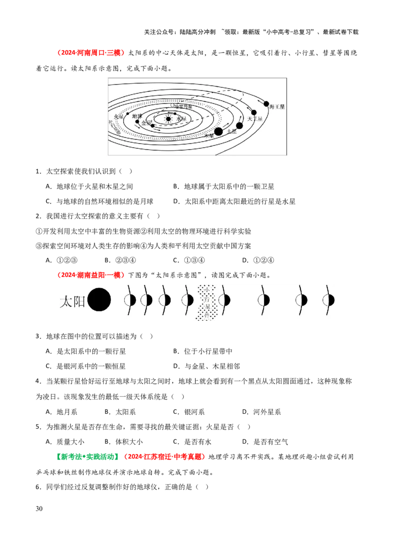 专题01地球和地图-2025年中考地理知识点梳理（挖空版）_02中考总复习（2026版更新中）_09-地理-中考总复习_2025中考地理复习资料_2025年中考地理知识点_挖空版+背诵版