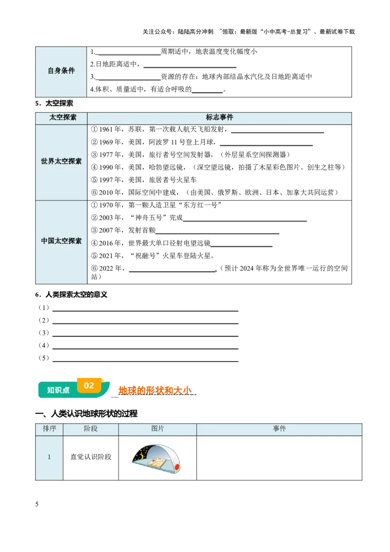 专题01地球和地图-2025年中考地理知识点梳理（挖空版）_02中考总复习（2026版更新中）_09-地理-中考总复习_2025中考地理复习资料_2025年中考地理知识点_挖空版+背诵版
