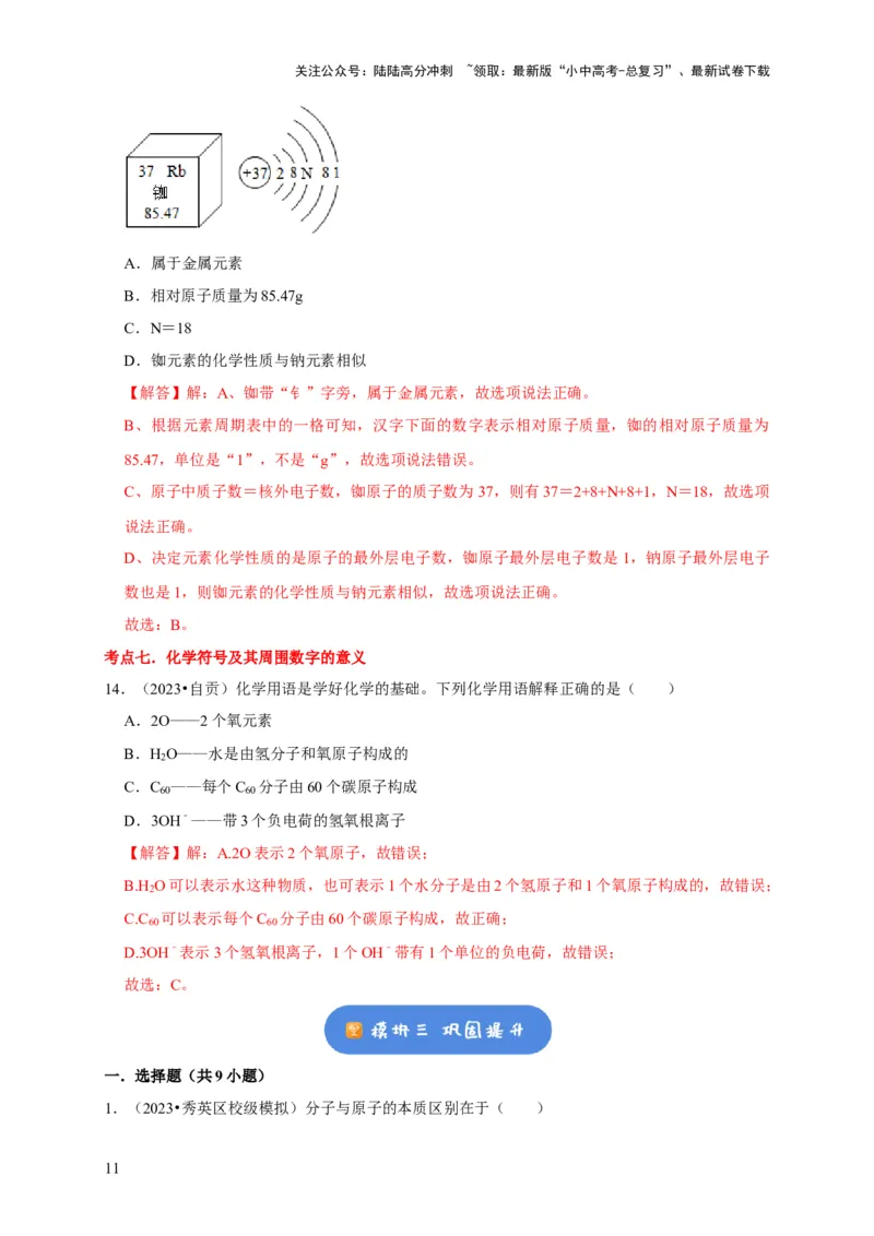 专题01物质的构成与组成（解析版）_02中考总复习（2026版更新中）_05-化学-中考总复习_2024年中考复习资料_专项复习资料_2024年中考化学复习考点一遍过（全国通用）