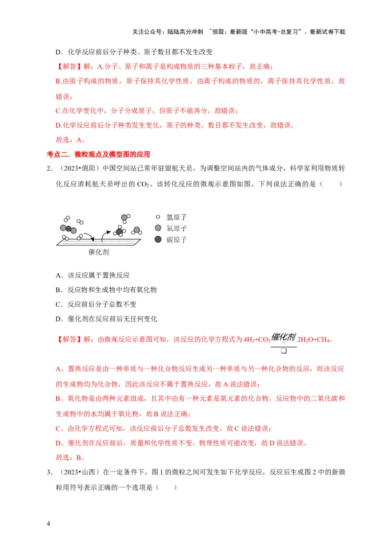 专题01物质的构成与组成（解析版）_02中考总复习（2026版更新中）_05-化学-中考总复习_2024年中考复习资料_专项复习资料_2024年中考化学复习考点一遍过（全国通用）