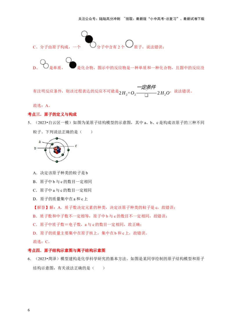 专题01物质的构成与组成（解析版）_02中考总复习（2026版更新中）_05-化学-中考总复习_2024年中考复习资料_专项复习资料_2024年中考化学复习考点一遍过（全国通用）