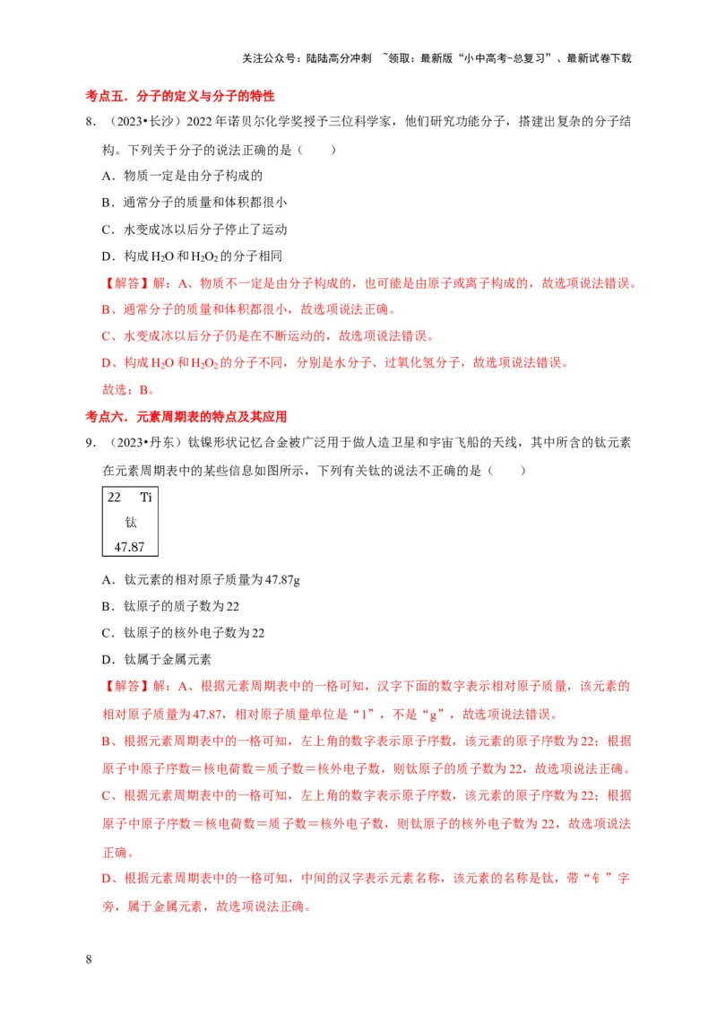 专题01物质的构成与组成（解析版）_02中考总复习（2026版更新中）_05-化学-中考总复习_2024年中考复习资料_专项复习资料_2024年中考化学复习考点一遍过（全国通用）