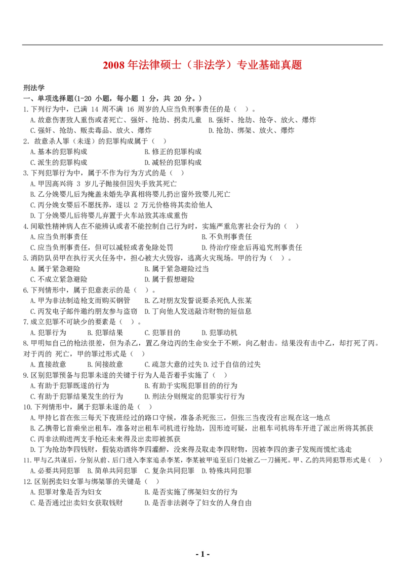 2008年法硕（非法学）基础课真题(代码398)_法硕非法学真题（2005-2025）_1.真题及解析(2005-2025)_398法律基础（非法学）_1.398法硕（非法学）基础课真题（2005-2009）