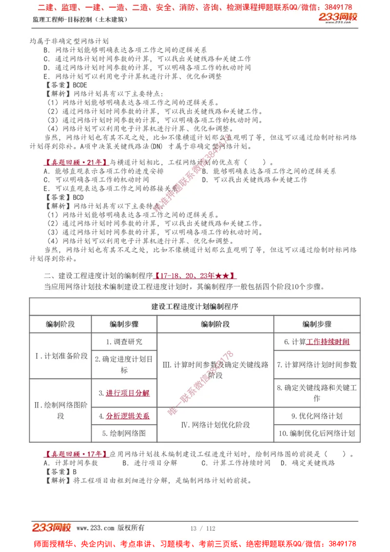 1-35_监理工程师_2025监理工程师_2025年监理工程师SVIP_2025年监理土建控制SVIP_02-基础精讲✿高端面授✿深度强化_11-控制《教材精讲班》江凌俊233_进度