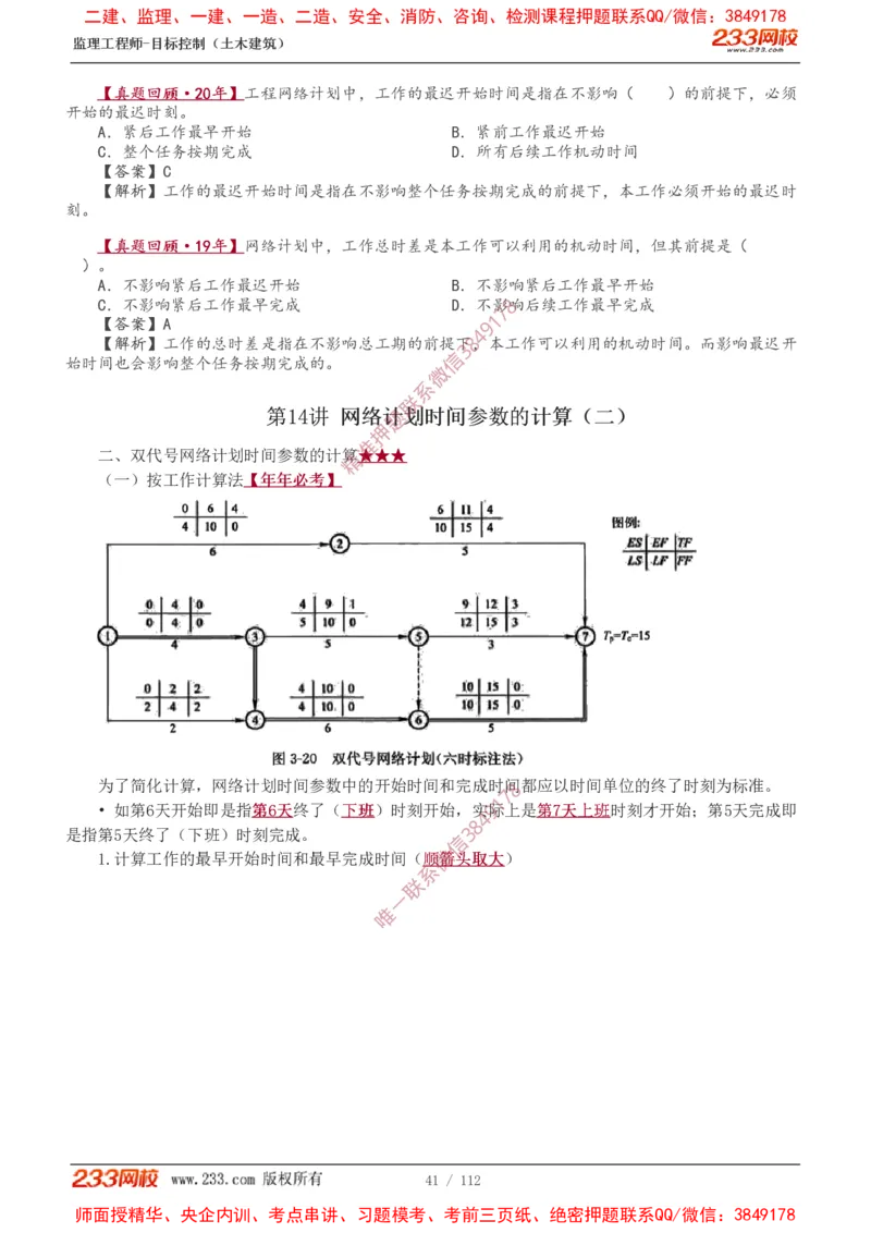 1-35_监理工程师_2025监理工程师_2025年监理工程师SVIP_2025年监理土建控制SVIP_02-基础精讲✿高端面授✿深度强化_11-控制《教材精讲班》江凌俊233_进度