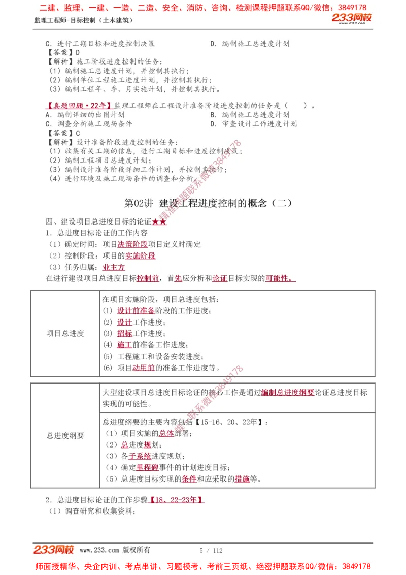 1-35_监理工程师_2025监理工程师_2025年监理工程师SVIP_2025年监理土建控制SVIP_02-基础精讲✿高端面授✿深度强化_11-控制《教材精讲班》江凌俊233_进度