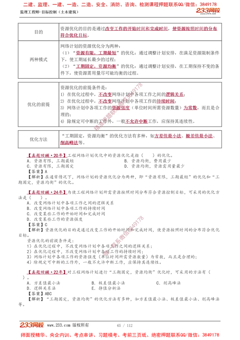 1-35_监理工程师_2025监理工程师_2025年监理工程师SVIP_2025年监理土建控制SVIP_02-基础精讲✿高端面授✿深度强化_11-控制《教材精讲班》江凌俊233_进度