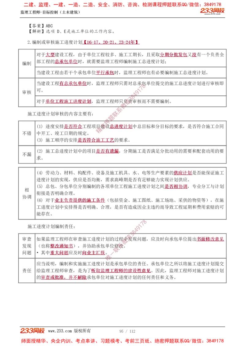1-35_监理工程师_2025监理工程师_2025年监理工程师SVIP_2025年监理土建控制SVIP_02-基础精讲✿高端面授✿深度强化_11-控制《教材精讲班》江凌俊233_进度
