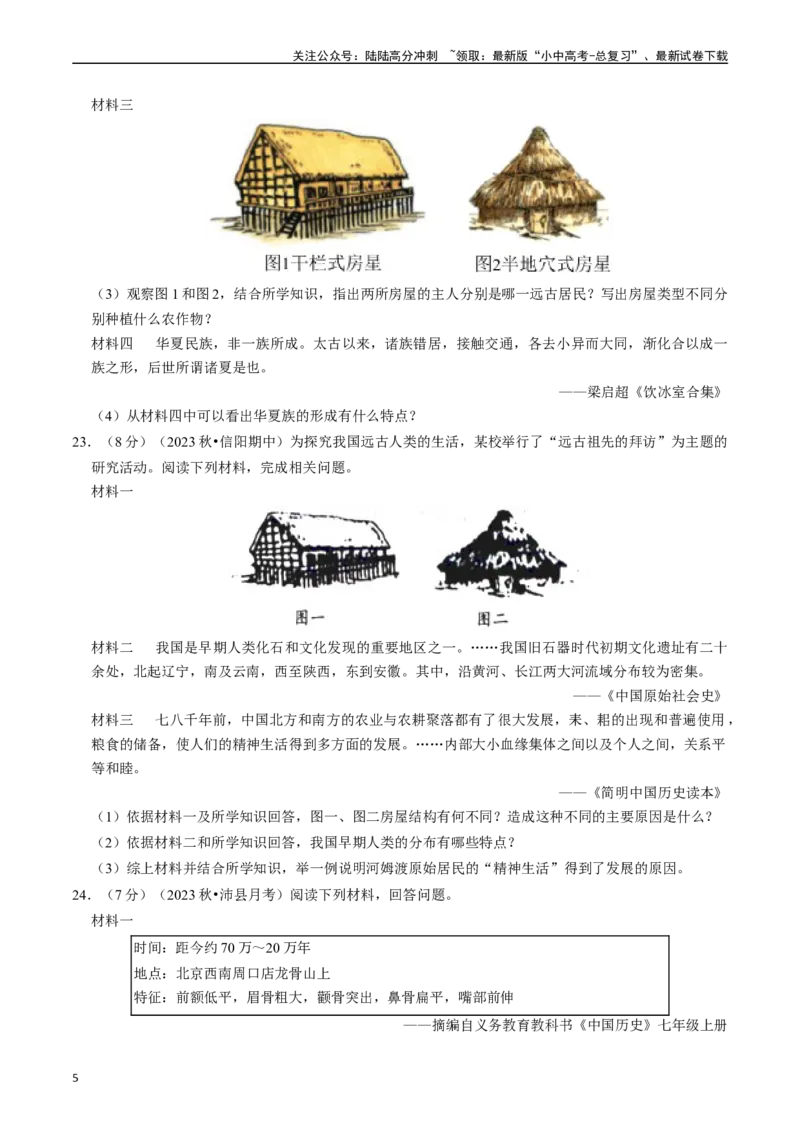 专题01史前时期：中国境内早期人类与文明起源（原卷版）_02中考总复习（2026版更新中）_06-历史-中考总复习_2024年中考复习资料_一轮复习_配套练习