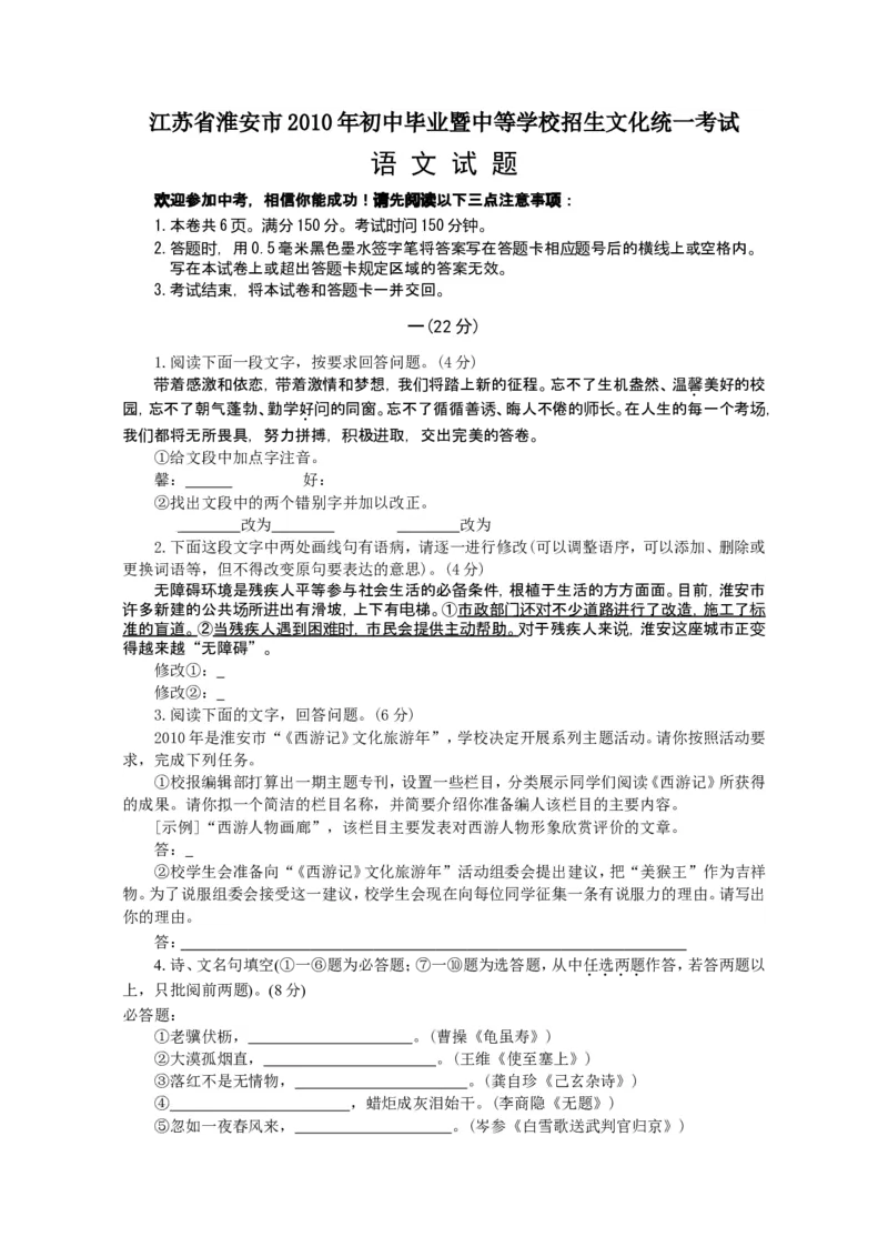2010年江苏省淮安市中考语文试卷及答案_江苏省中考_01江苏省13市中考历年真题2008-2025新_、中考全套_江苏省中考历年真题_江苏省中考语文2008-2024