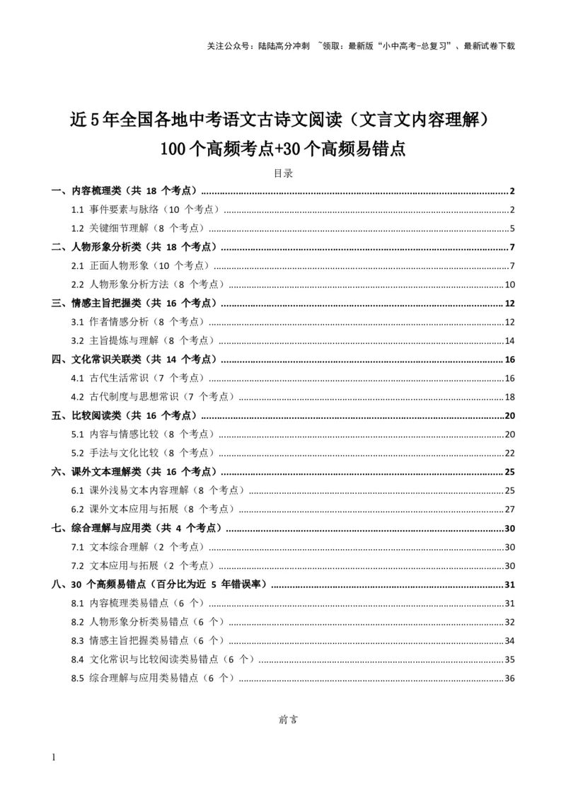 [54039432]近5年全国各地中考语文古诗文阅读（文言文内容理解）100个高频考点+30个高频易错点_02中考总复习（2026版更新中）_01-语文-中考总复习_2026年中考复习（更新中）