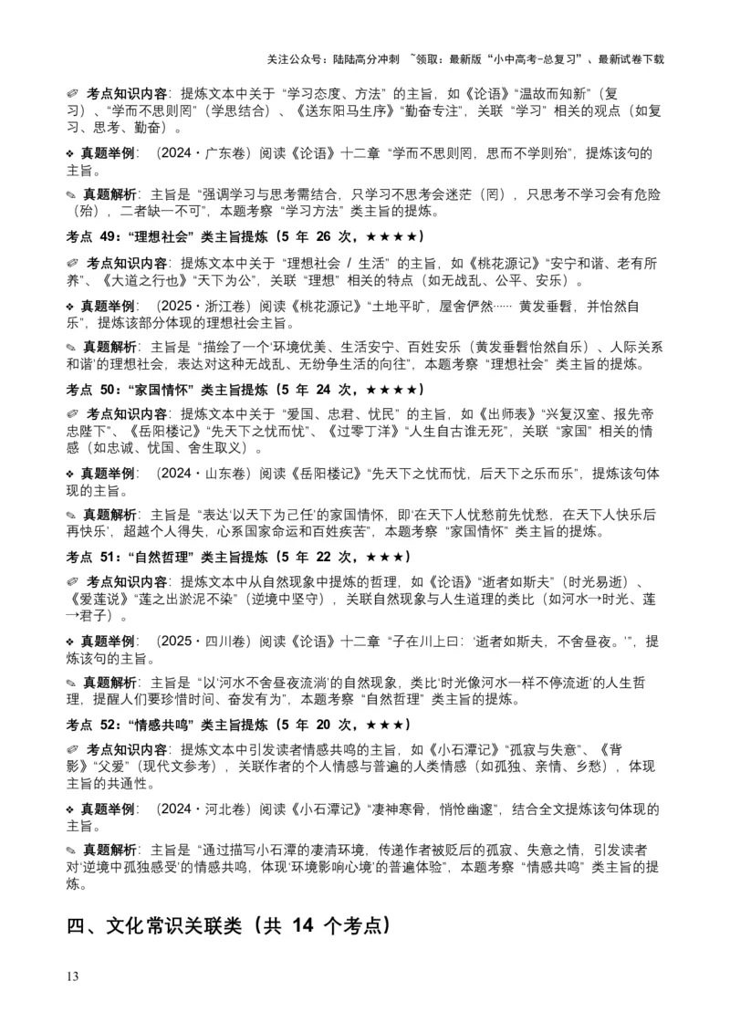 [54039432]近5年全国各地中考语文古诗文阅读（文言文内容理解）100个高频考点+30个高频易错点_02中考总复习（2026版更新中）_01-语文-中考总复习_2026年中考复习（更新中）