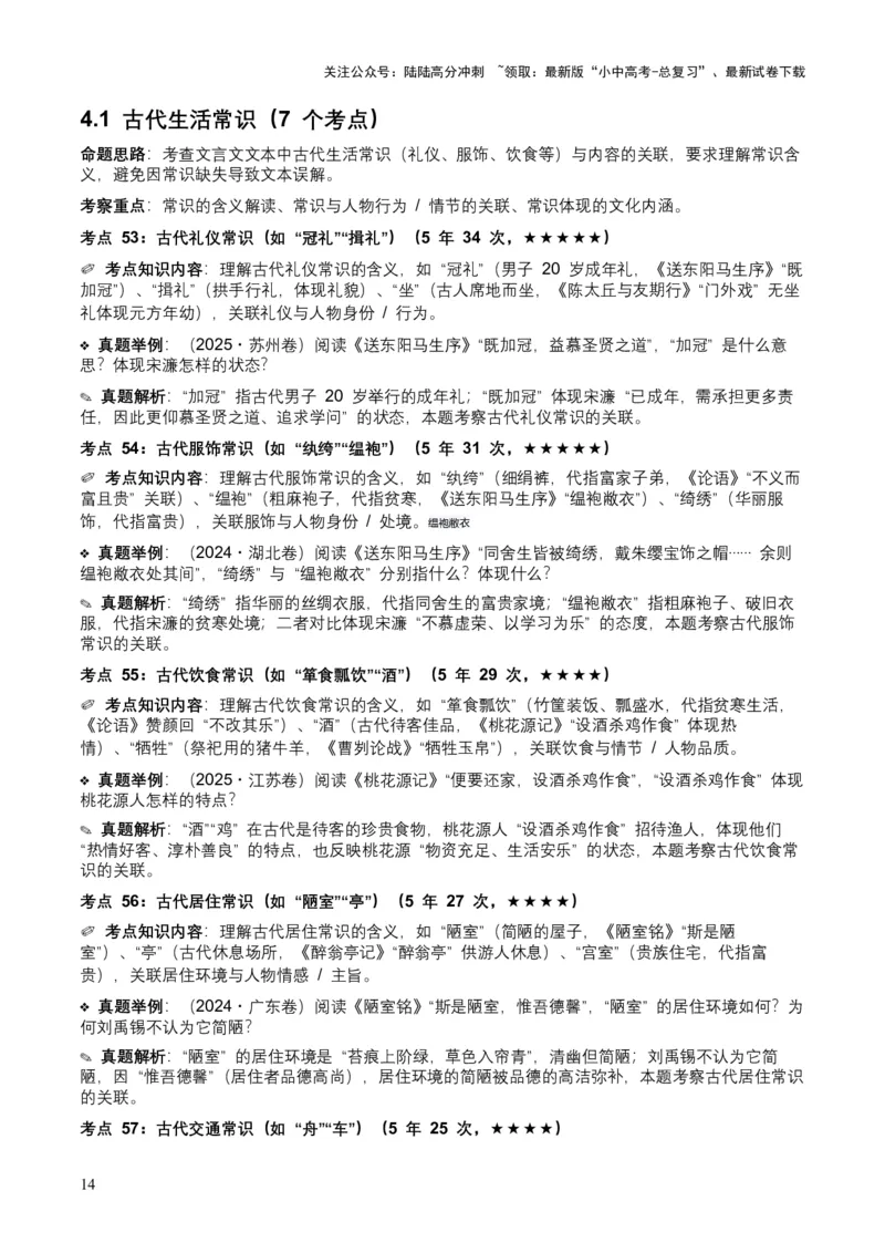 [54039432]近5年全国各地中考语文古诗文阅读（文言文内容理解）100个高频考点+30个高频易错点_02中考总复习（2026版更新中）_01-语文-中考总复习_2026年中考复习（更新中）