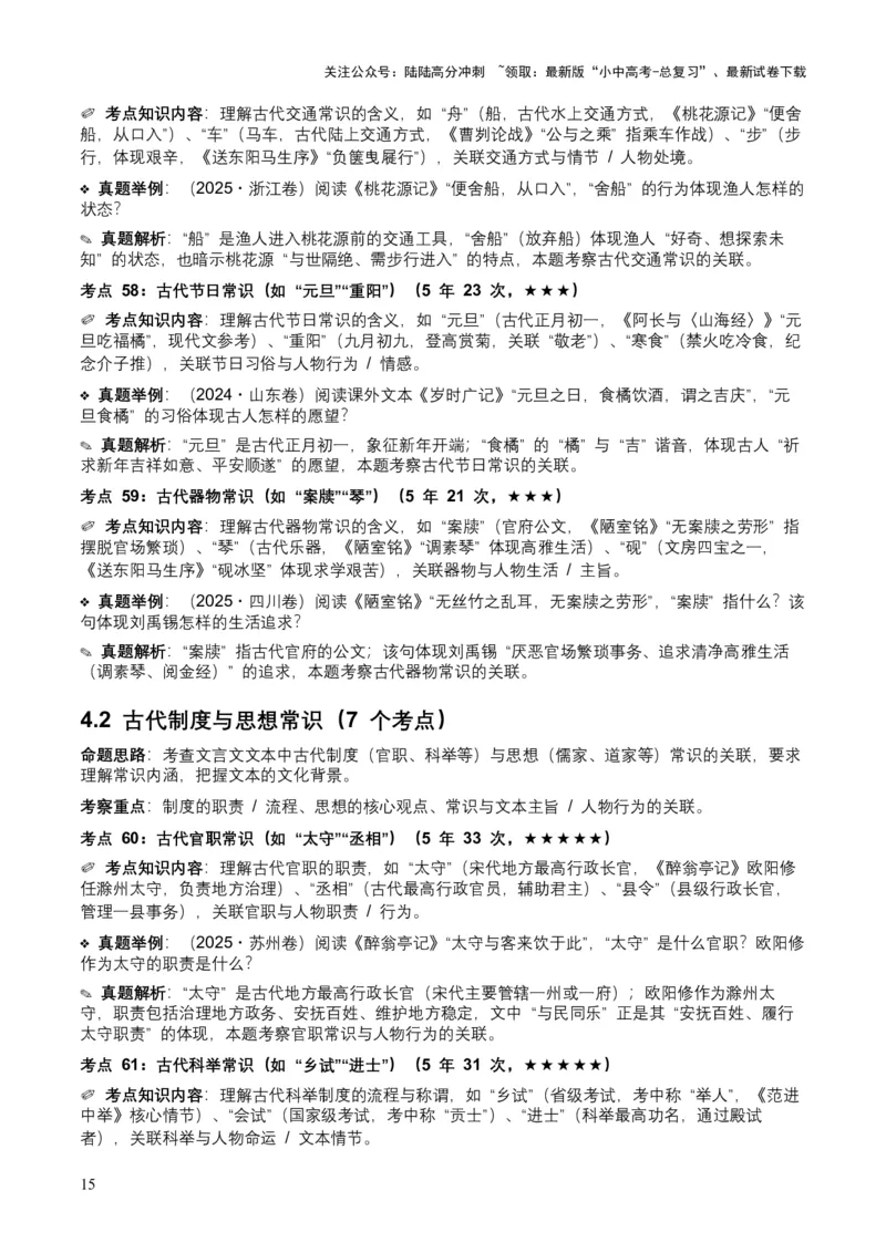 [54039432]近5年全国各地中考语文古诗文阅读（文言文内容理解）100个高频考点+30个高频易错点_02中考总复习（2026版更新中）_01-语文-中考总复习_2026年中考复习（更新中）