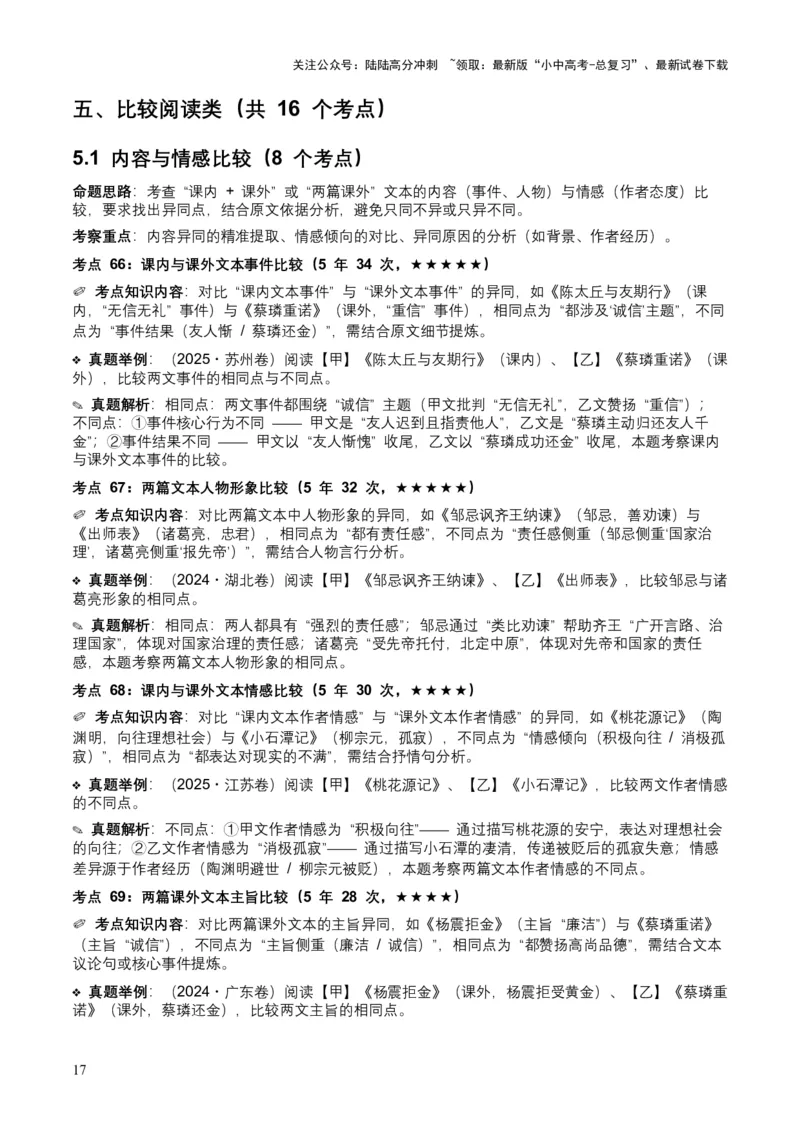 [54039432]近5年全国各地中考语文古诗文阅读（文言文内容理解）100个高频考点+30个高频易错点_02中考总复习（2026版更新中）_01-语文-中考总复习_2026年中考复习（更新中）