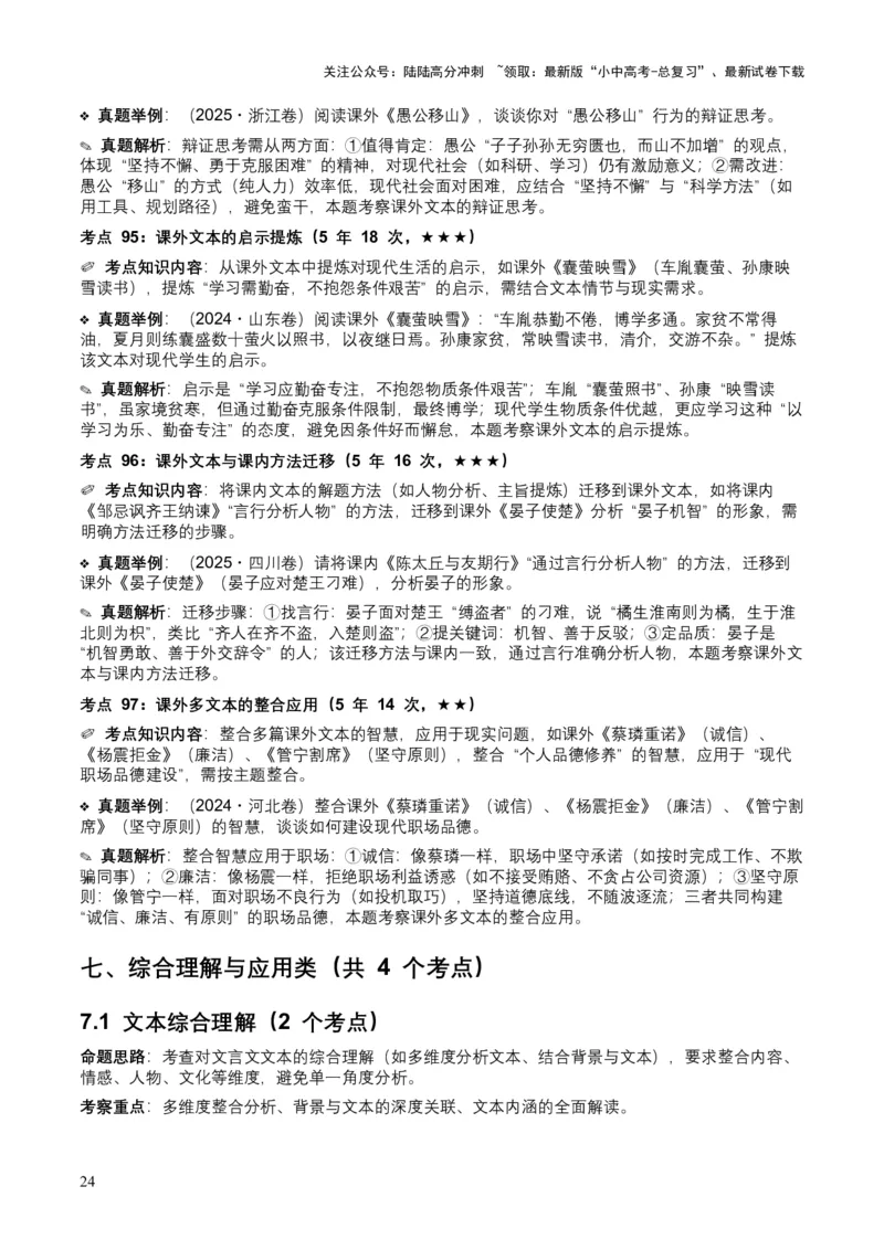 [54039432]近5年全国各地中考语文古诗文阅读（文言文内容理解）100个高频考点+30个高频易错点_02中考总复习（2026版更新中）_01-语文-中考总复习_2026年中考复习（更新中）