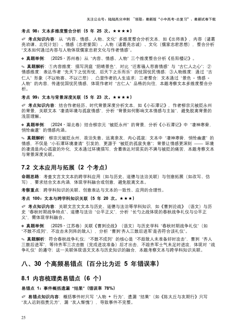 [54039432]近5年全国各地中考语文古诗文阅读（文言文内容理解）100个高频考点+30个高频易错点_02中考总复习（2026版更新中）_01-语文-中考总复习_2026年中考复习（更新中）