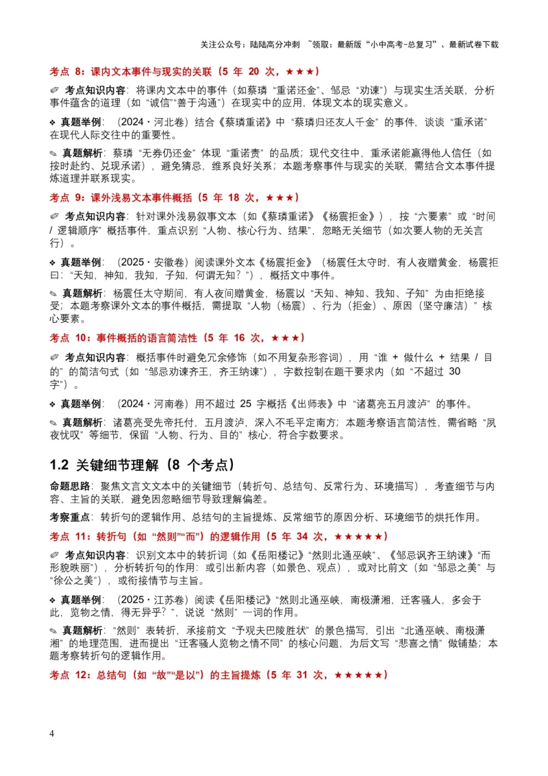 [54039432]近5年全国各地中考语文古诗文阅读（文言文内容理解）100个高频考点+30个高频易错点_02中考总复习（2026版更新中）_01-语文-中考总复习_2026年中考复习（更新中）